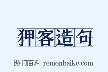狎客造句是什么意思的图片